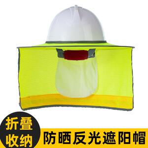 防晒安全帽遮阳帽夏季反光条太阳挡遮阳板可折叠披肩户外工地施工