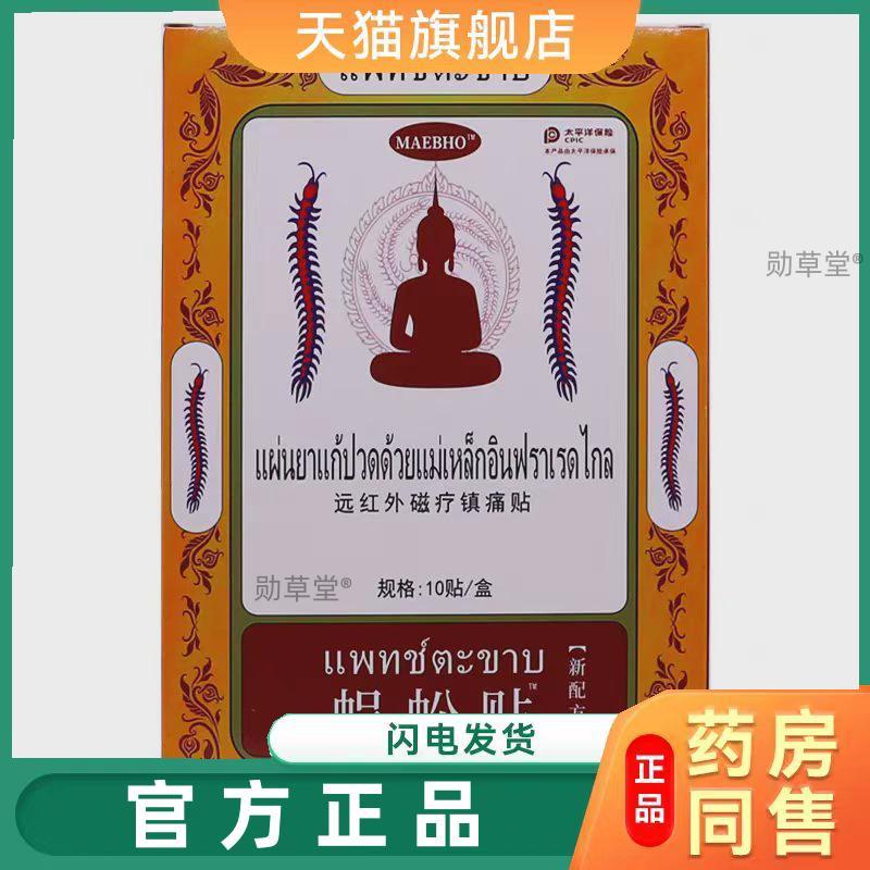 泰国蜈蚣贴泰国秘方颈肩腰腿关节不适草本萃取专用外用膏药贴正品