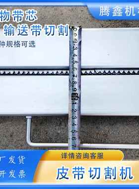 矿用QGJ手动皮带切割机橡胶皮带截断宽1000-1200输送带割皮机