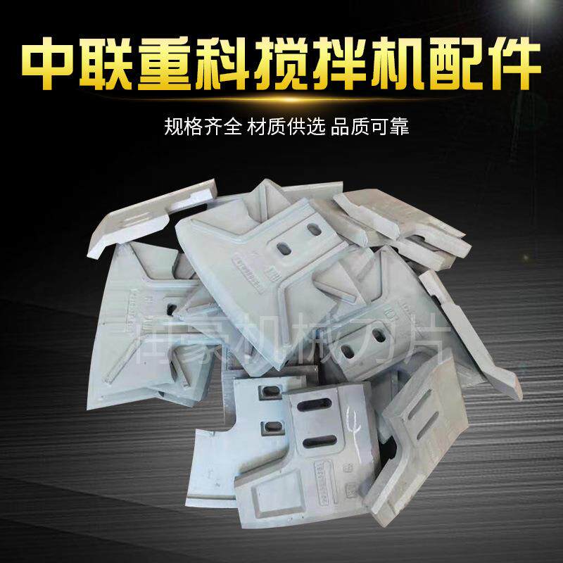 中联搅拌机叶片菱形衬板搅拌刀混凝土搅拌机搅拌臂