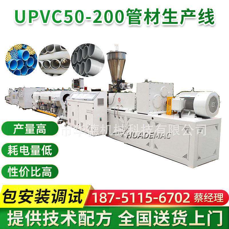 UPVC50-200管材生产线 排水给水管挤出机生产设备PVC管材设备厂家