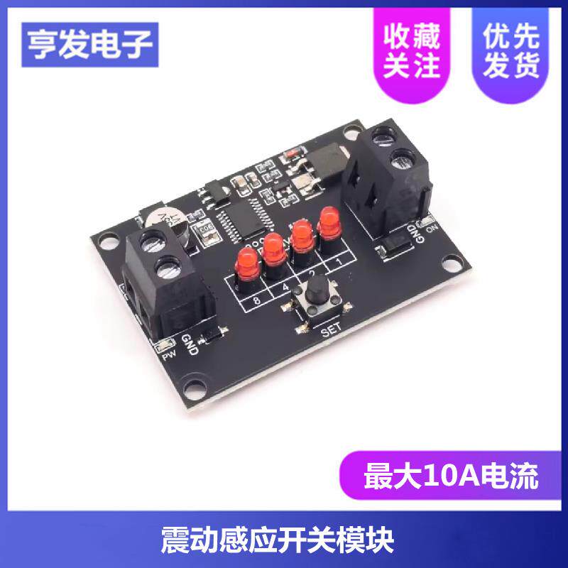 震动感应开关模块 高灵敏度震动检测传感器 输出电压延时后关闭