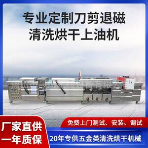 五金异型刀具自动化退磁上油机缝纫刀剪除锈高压清洗烘干一体机