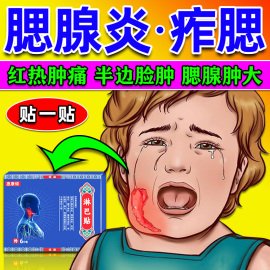 腮腺炎膏药贴儿童成人消淋巴结肿大，痄腮帮子疼腋下淋巴结疏通贴膏