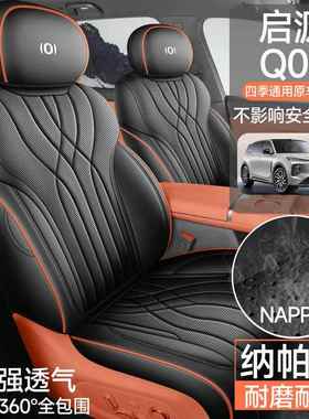 长安启源43Q7专用汽座垫四季通车用全包垫围座椅套0透气皮革坐内