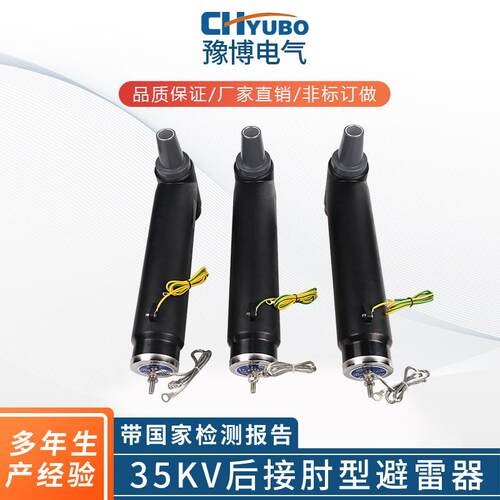 厂家供应量大从优分支箱后接避雷器35KV扩展型欧式后接肘型避雷器