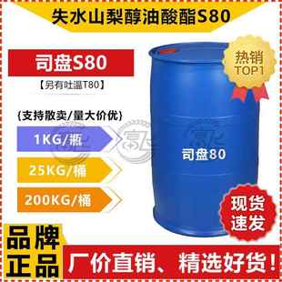 1KG起售 工业级S 司盘80 失水山梨醇油酸酯S80 乳化剂