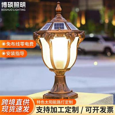 太阳能门柱灯户外防水别墅庭院护栏灯花园围墙柱头灯复古阳台灯