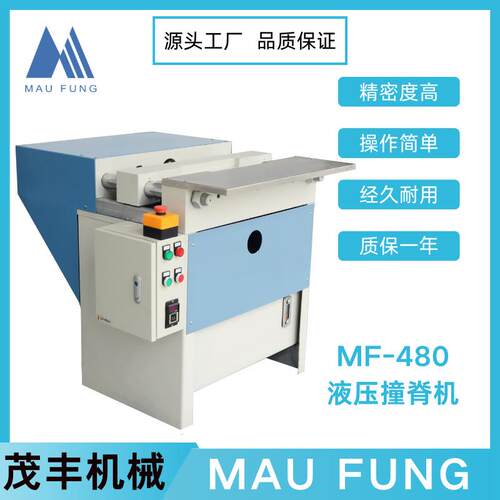 茂丰液压撞脊机MF-480书本平整结实脚踏开关双保护联动保证安全