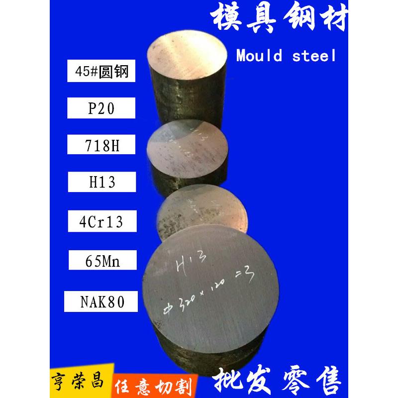 模具钢材45#圆钢 Cr12MoV SKD11 P20 718 H13模具钢板料光板加工