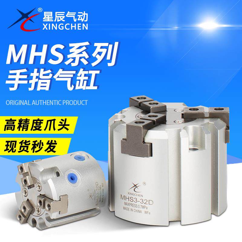 星辰气动手指气缸MHS3/2/4-16D-20-25-32D-40-50二爪四爪夹头三爪