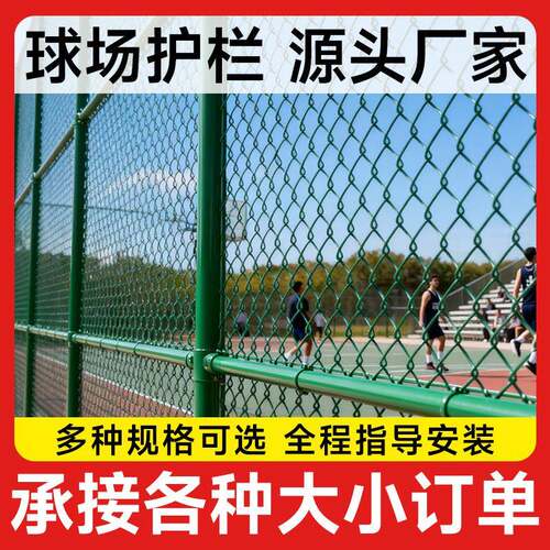球场护栏网球运动场围栏学校铁丝网操场围栏网体育场防护网
