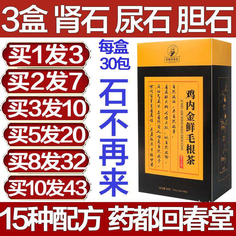 药都回春堂鸡内金鲜毛根茶汉方清石茶排石胆石茶化石肾石尿石结石