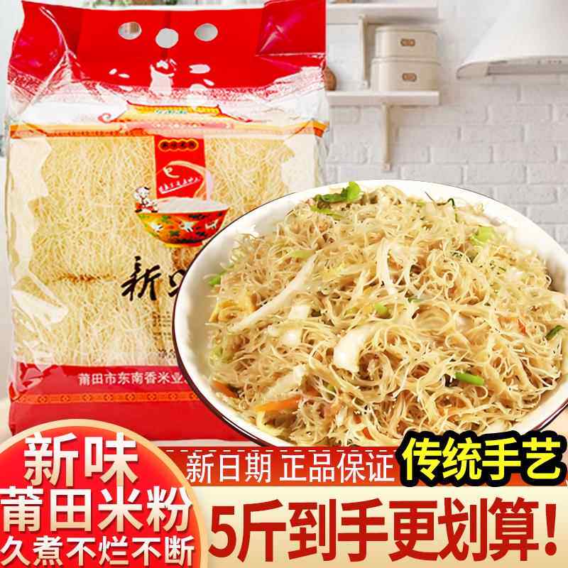 福建莆田特产东南香5斤装新味米粉莆田兴化粉方便粉丝粉干米线