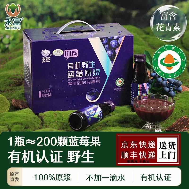 「花青素」永富100%大兴安岭有机野生蓝莓原浆100ml*8瓶中秋礼盒