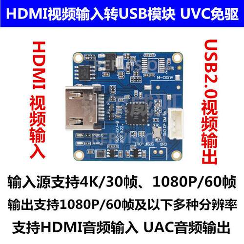 HDMI转USB2.0免驱模块4K1080P60带音频UVC UAC直播高清影片采集