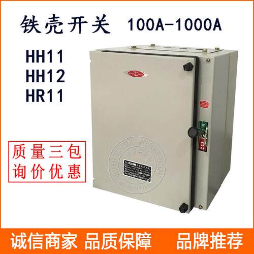 防雨封闭式铁壳开关HH11-100A/3熔断器式负荷开关HR11/HH12-200A