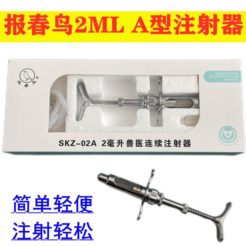 报春鸟2ml毫升A型连续注射器可调鸽子飞鸟牌鸡鸭禽猪牛羊用疫苗器