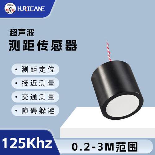 125Khz超声波测距传感器可测量0.2-3米范围适用空气中机器人测距