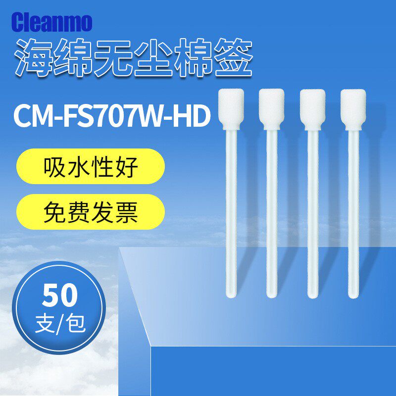 高密海绵棉签CM-FS707W-HD净化棉签无尘清洁白杆擦拭棒50支/包