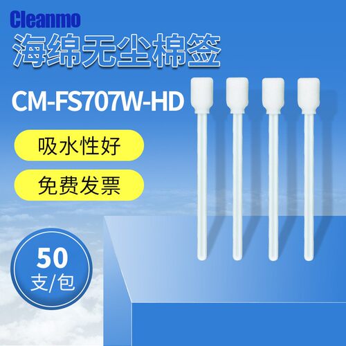 高密海绵棉签CM-FS707W-HD净化棉签无尘清洁白杆擦拭棒50支/包