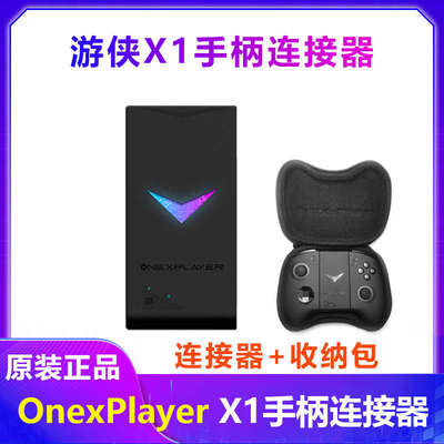 壹号本游侠X1pro手柄OnexPlayerX1mini连接器2PRO基座支架收纳包