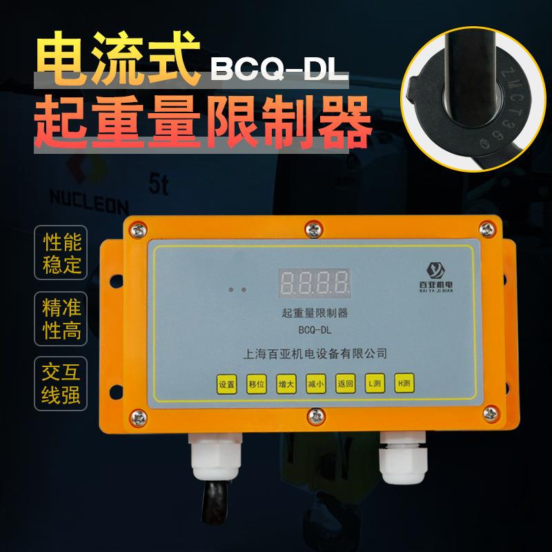 起重机环链电动葫芦电流式起重量限制器BCQ-DL超载限重器欧式抓斗