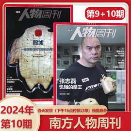 第9+10期速发 南方人物周刊杂志2024年4月第10期 商业财经杂志订阅新闻与写作生活时事期刊书籍