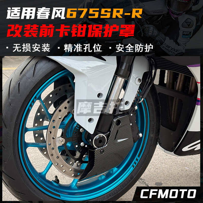 适用春风675SR改装卡钳刹车保护罩 真碳纤维碟刹盘散热器改装配件