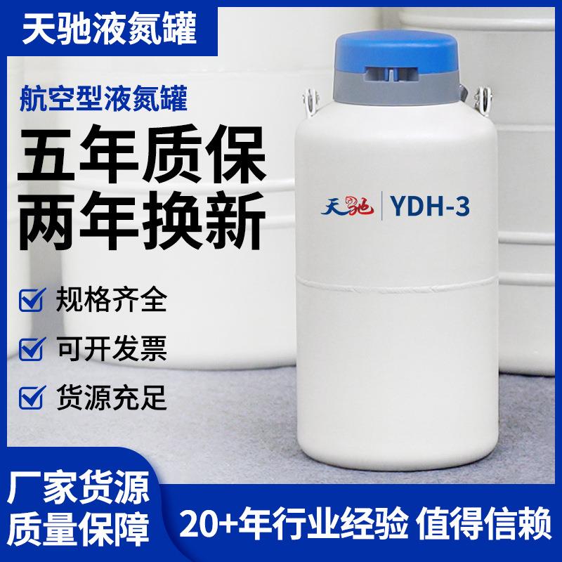 天驰航空液氮罐3升干式液氮生物容器液氮桶厂家直销样本存储罐