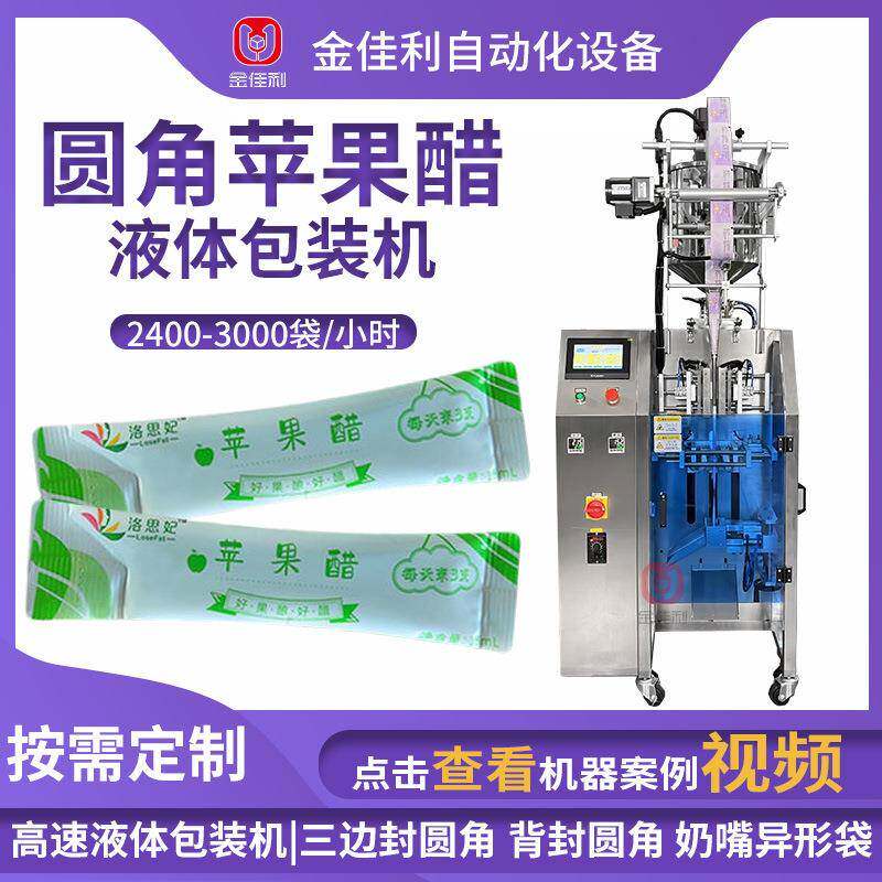 圆角袋装苹果醋包装机原浆饮料分装机果醋浓缩液高速液体包装机