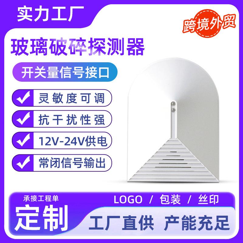 枫叶PA-456有线玻璃破碎报警器室内门窗音频探测器震动警报器家用