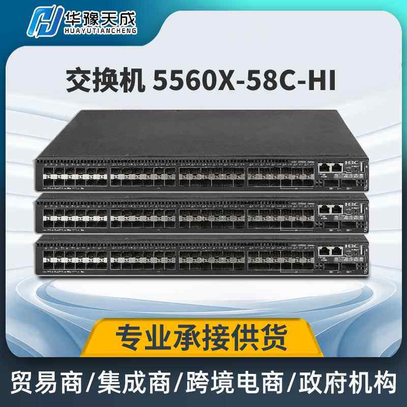 H3C 5560X-58C-HI 48口千兆电6口万兆光企业级网络交换机