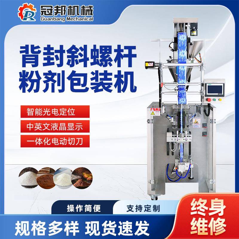 全自动背封斜螺杆粉剂包装机洗衣粉蛋白粉奶茶粉剂封口机厂家