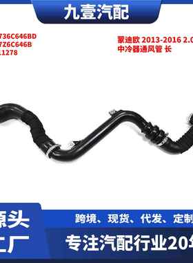 适用福特蒙迪欧 2013-2016 2.0T 中冷器通风管 长 DS736C646BD