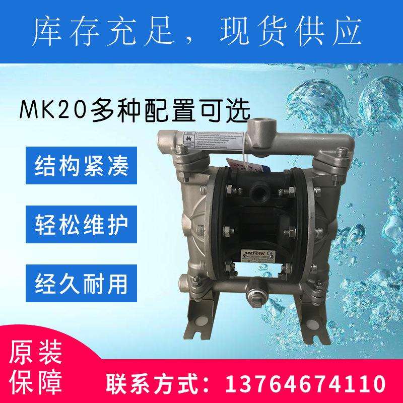现货供应morax气动隔膜泵MK20DN20不锈钢气动隔膜泵库存充足