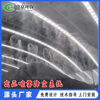中京煤棚降尘喷淋系统全自动压喷雾设备厂房除尘降温加湿系统