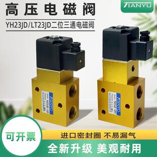 高压电磁阀YH23JD-8/15P2/H二位三通24/35公斤LT23JD吹瓶阀换向阀