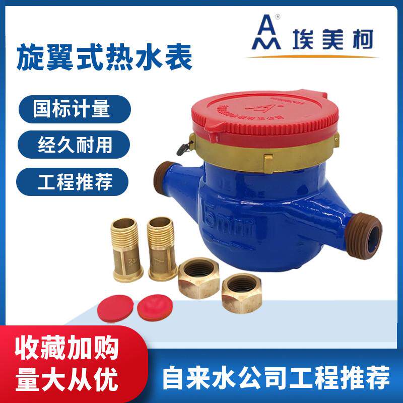 水表097铁壳翼式L分XSR/湿式家用自来数字机械热水表旋水46