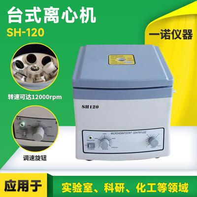 厂家直供电动离心机工业分离机转速可调节SH120台式离心机