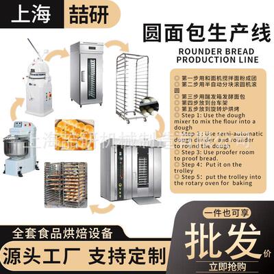 圆面包全自动流水线半自动滚圆机发酵箱和面机旋转炉多功能生产线