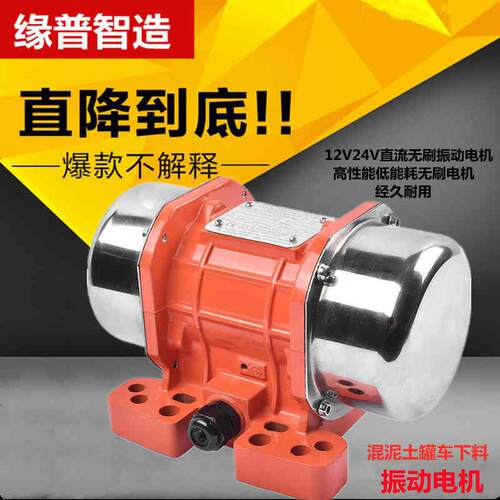 24V直流振动马达200DC无刷12V震动电机15W-250W车用电瓶振动器