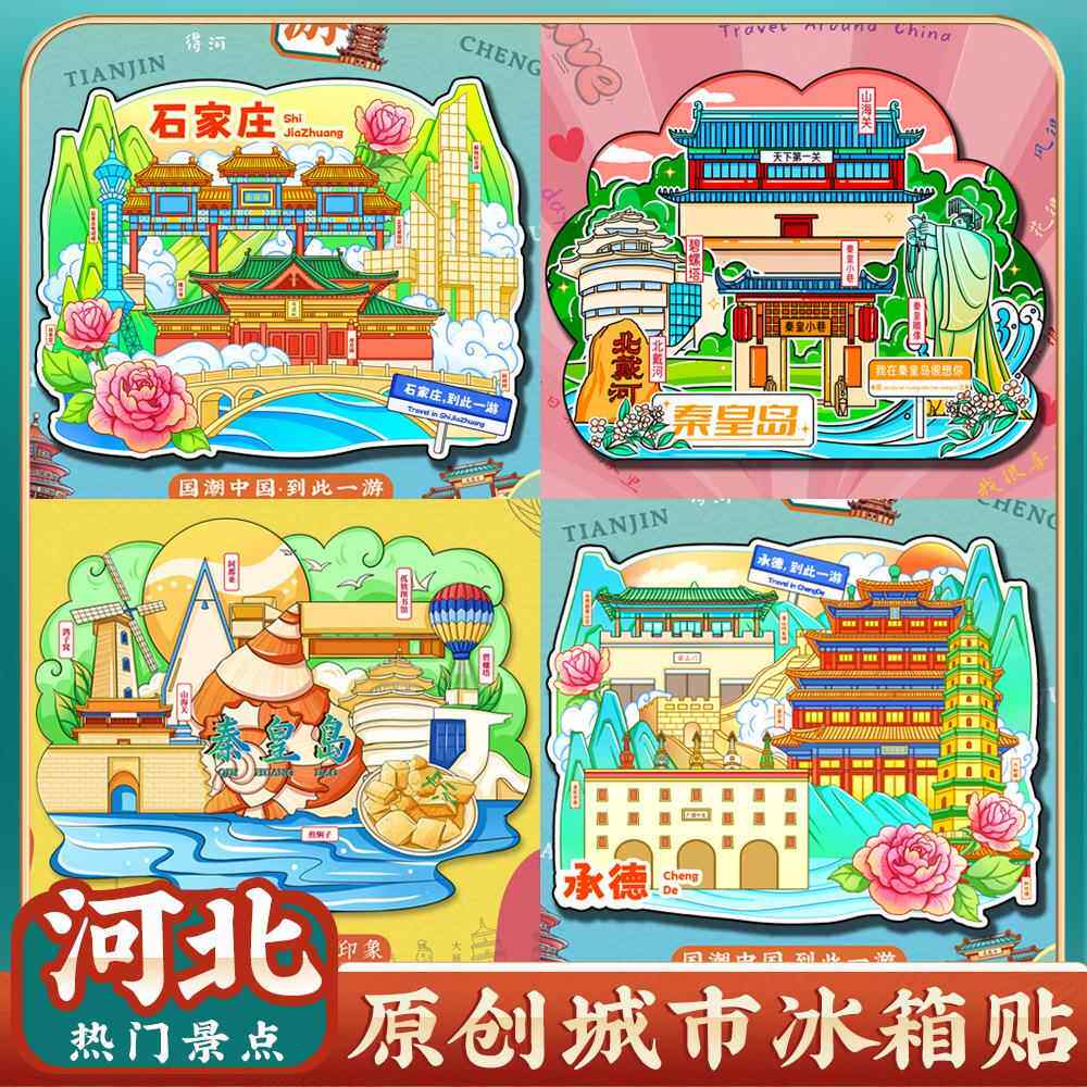 文创河北承德邯郸石家庄秦皇岛北戴河沧州冰箱贴旅游景点纪念礼品