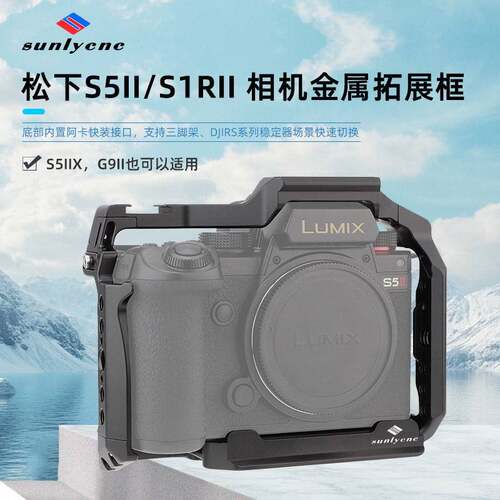 适用松下S5 II/IIX相机兔笼稳定器拓展S1RII相机保护框摄影配件