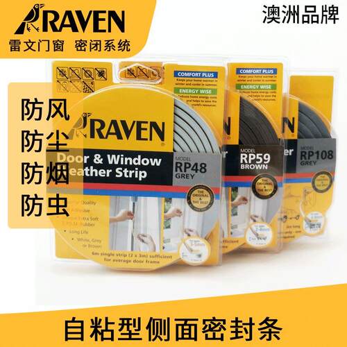 RAVEN雷文窗户自粘型侧面密封条 防风减噪减震门框门底隔音条RP48