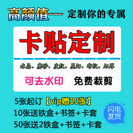 卡贴定制校园学生饭卡贴纸水晶磨砂动漫照片自印订做公交门禁高清