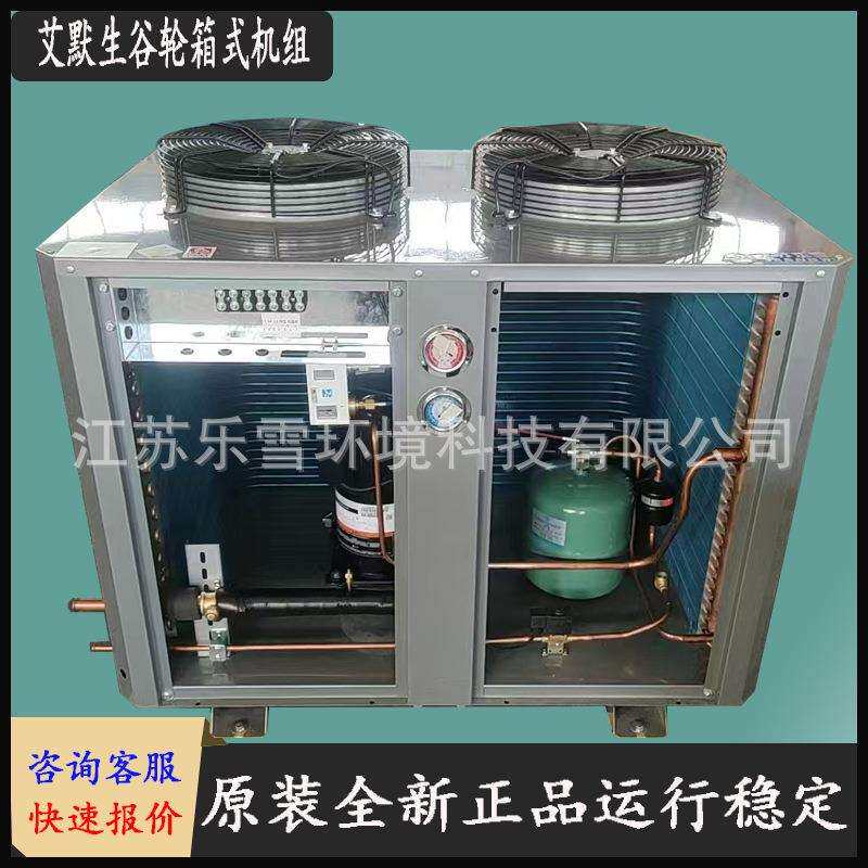 5P低温艾默谷轮U型箱式风冷机组ZB58KQE冷库制冷机组10匹保鲜冷冻