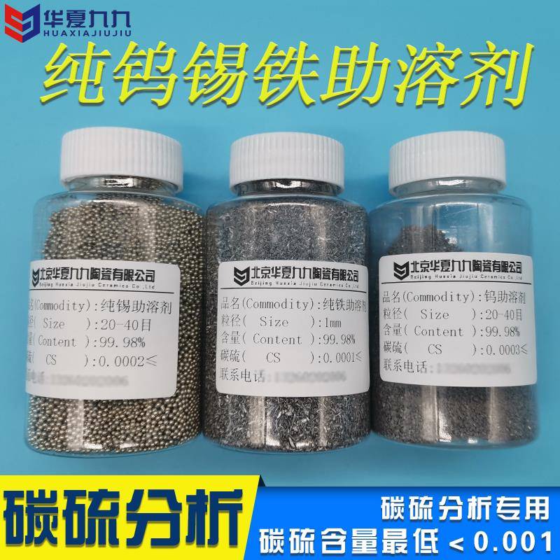 高纯钨粒纯铁纯锡助溶剂20-40目纯度99.98高频红外碳硫分析仪专用