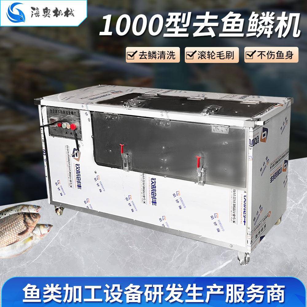 商用电动刮鱼鳞机设备1000型去鱼鳞机不伤鱼表皮清洗机械设备