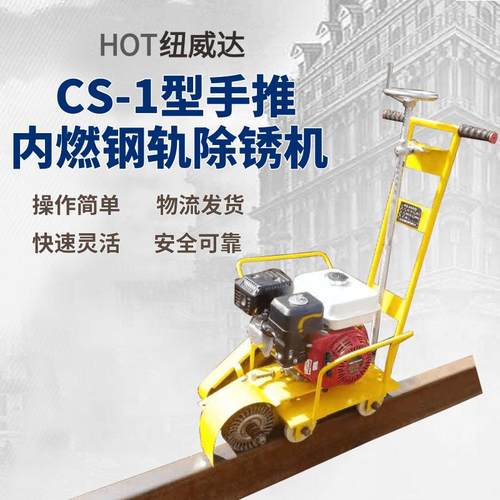 顶面打磨去锈机CS-1型手推内燃钢轨除锈机内燃抛光机